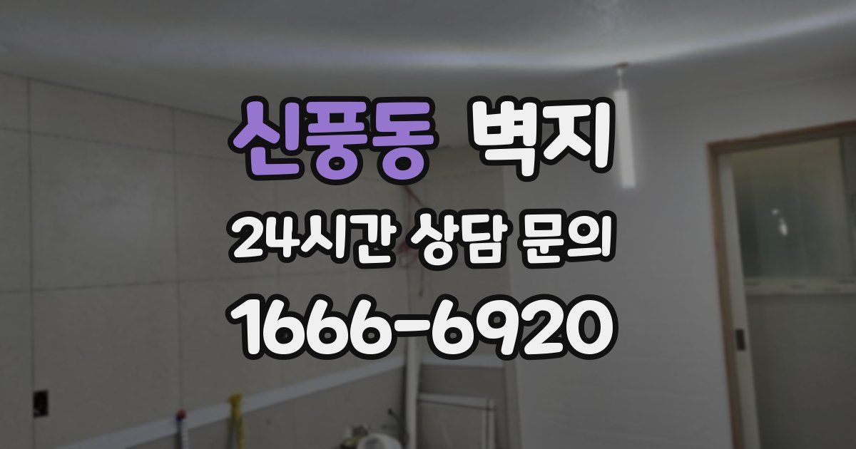 신풍동 벽지