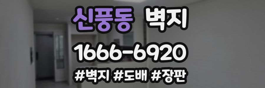 신풍동 벽지