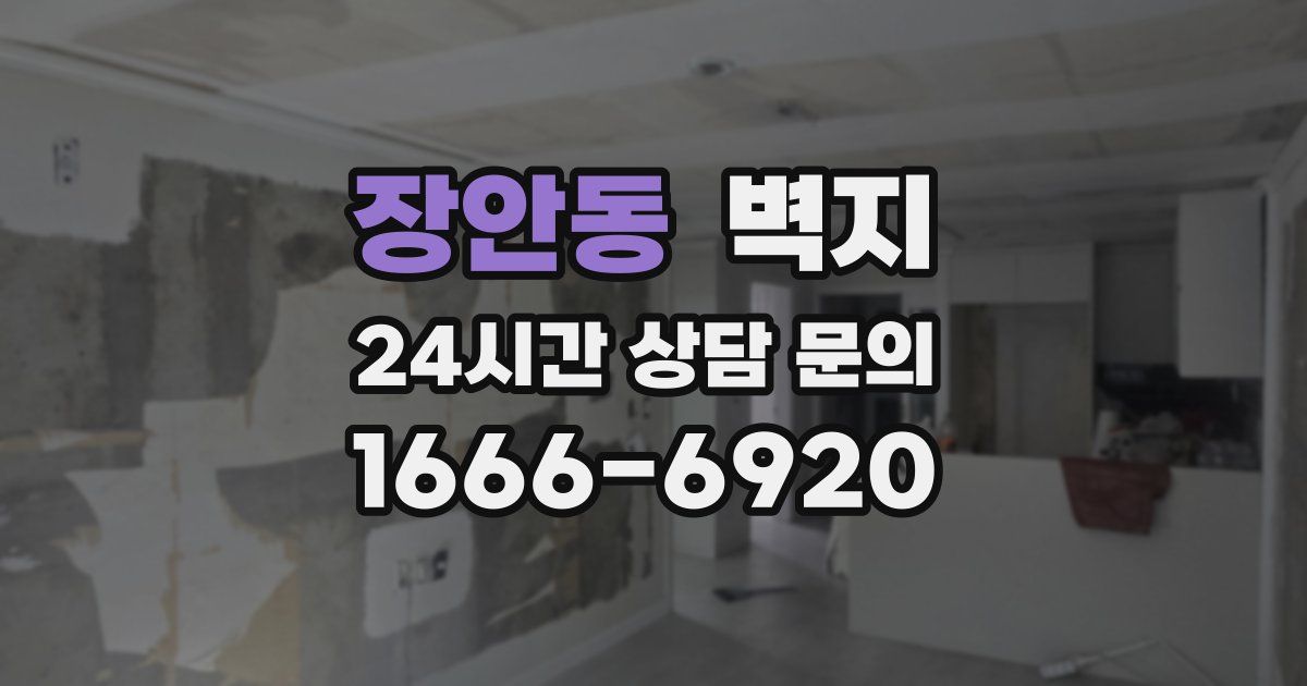 장안동 벽지