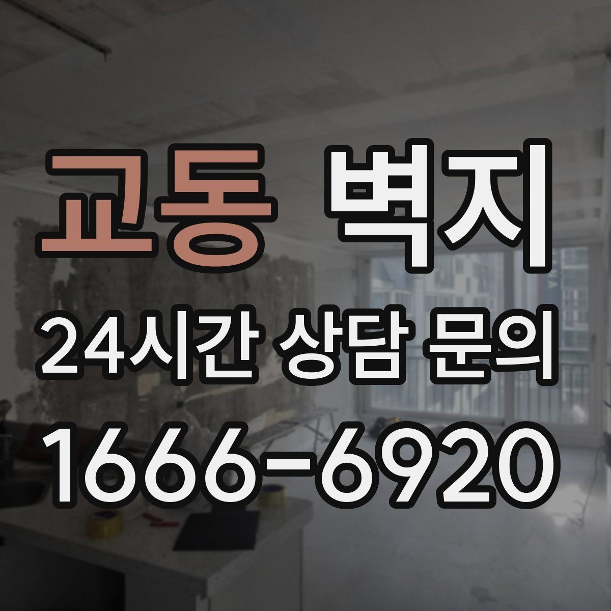 교동 벽지 시공 일정 잡기 전에 알아둘 내용