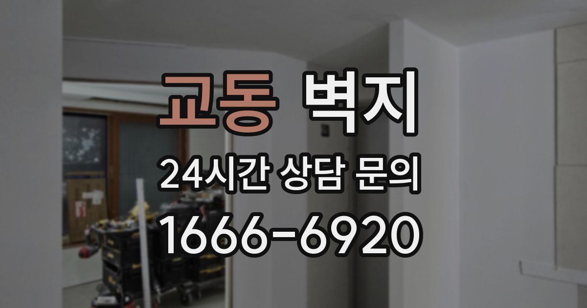 교동 벽지