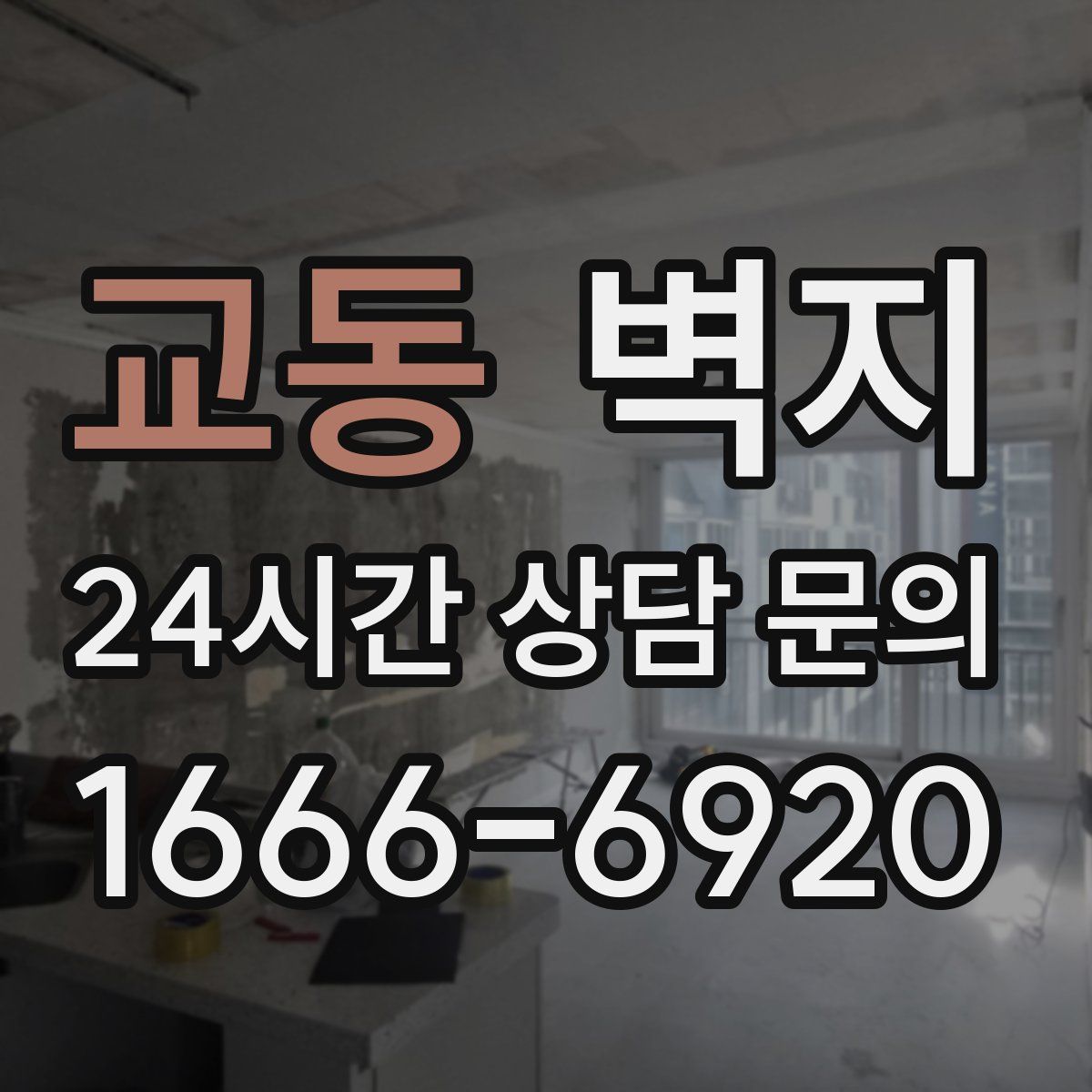 교동 벽지