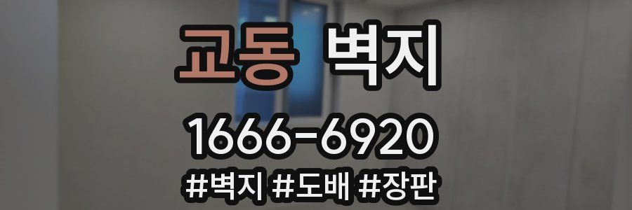 교동 벽지