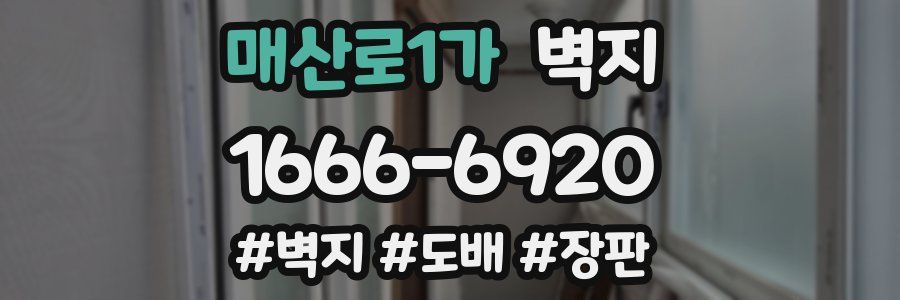 매산로1가 벽지