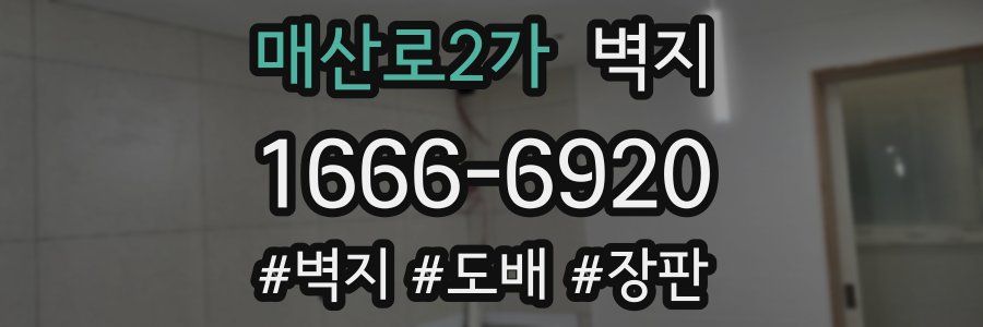매산로2가 벽지