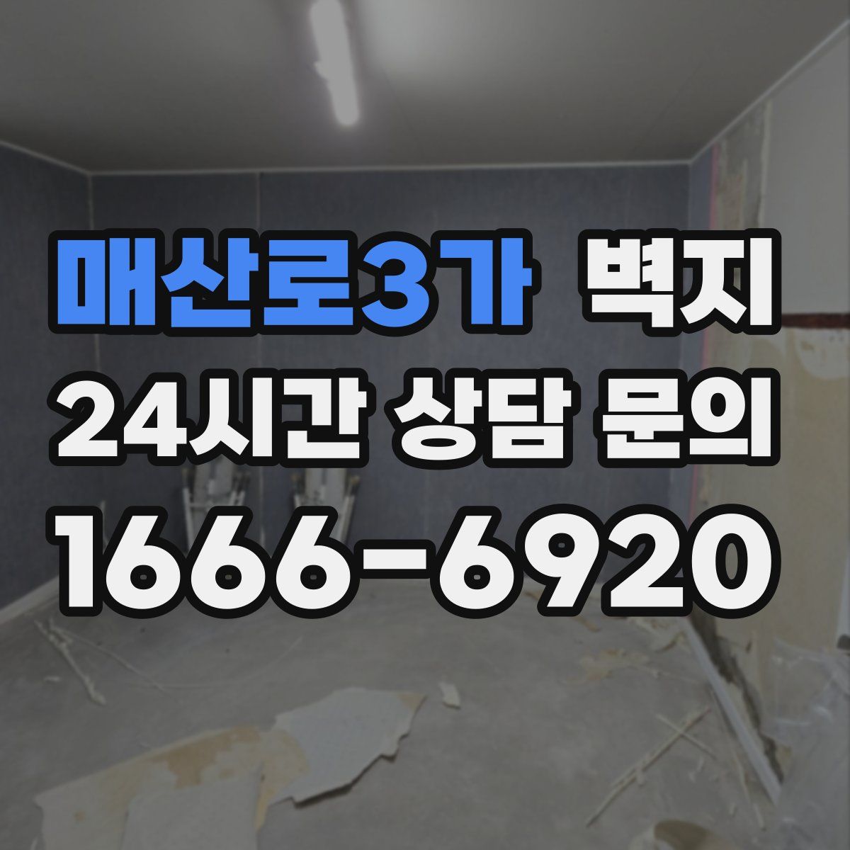 매산로3가 벽지
