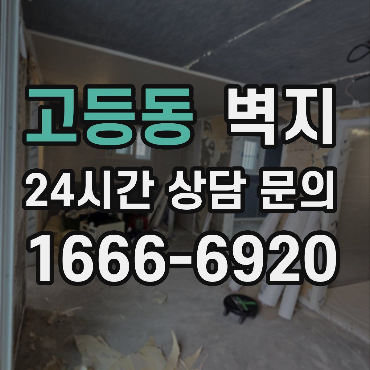 고등동 벽지 교체 시기와 점검 포인트