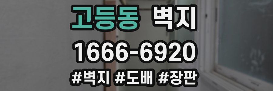 고등동 벽지