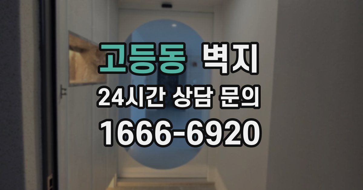 고등동 벽지