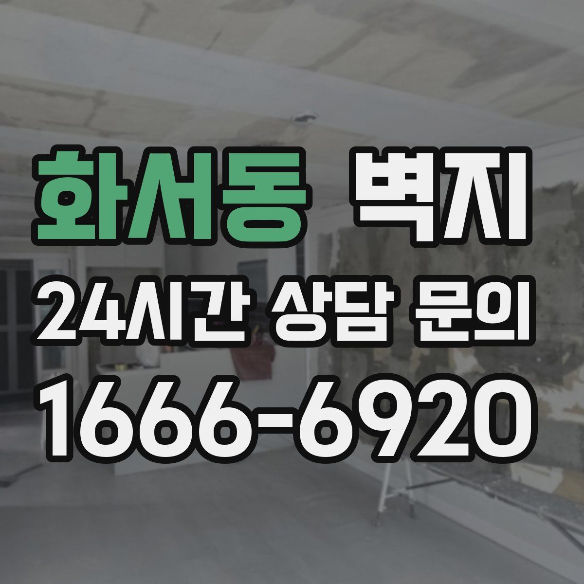 화서동 벽지