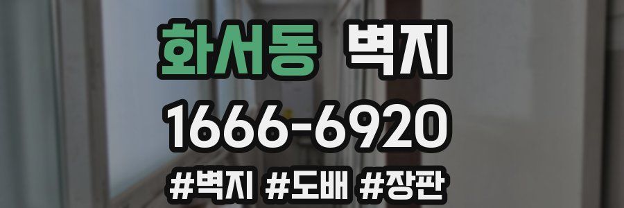 화서동 벽지