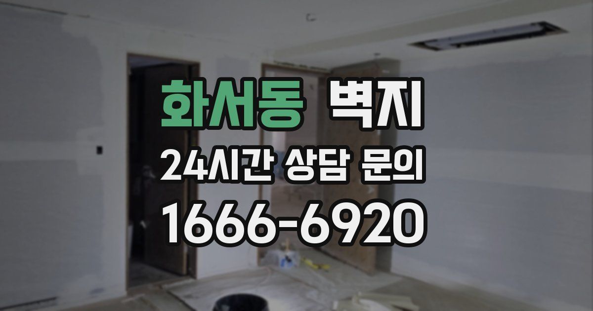 화서동 벽지