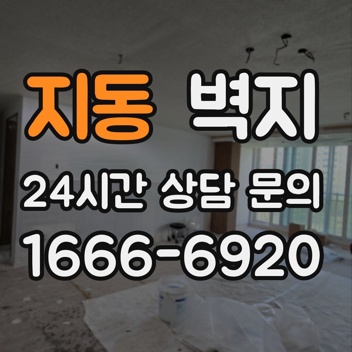 지동 벽지
