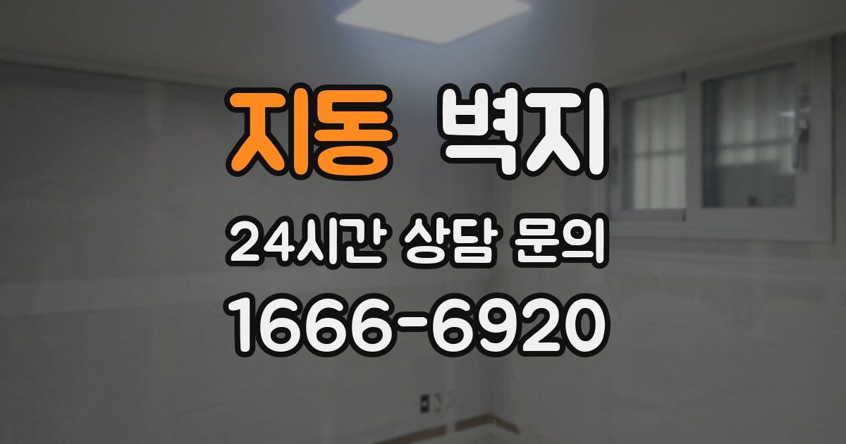 지동 벽지