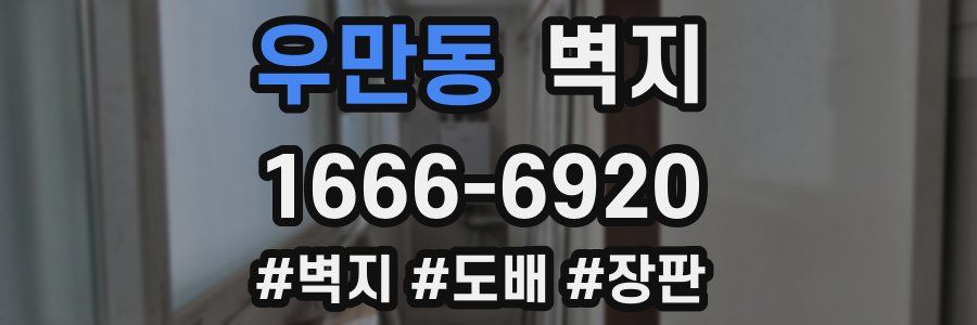 우만동 벽지