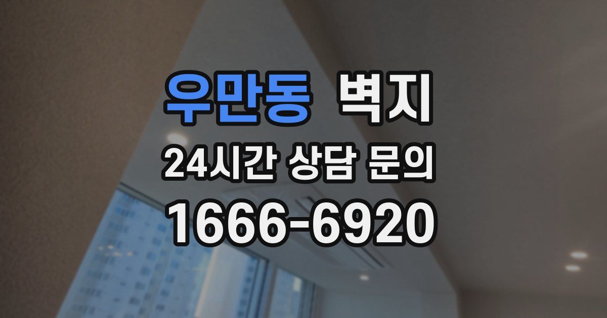 우만동 벽지