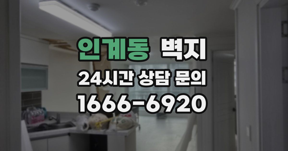 인계동 벽지
