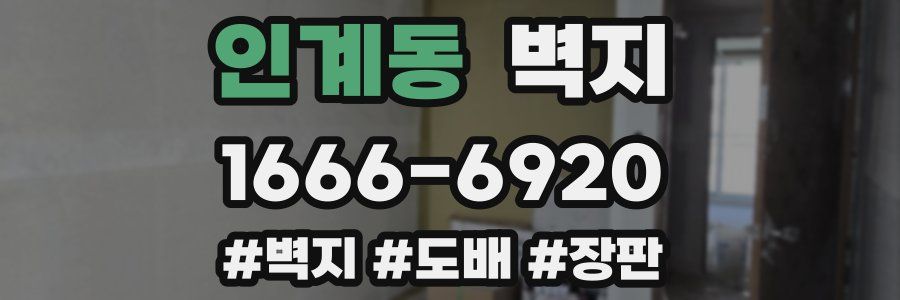 인계동 벽지