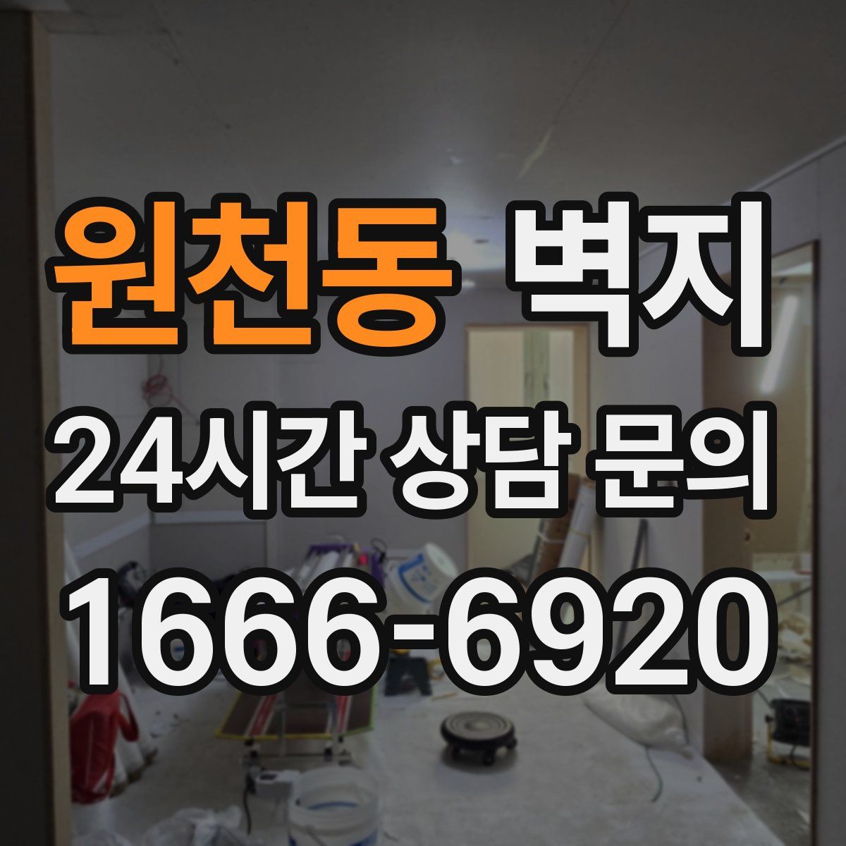 원천동 벽지