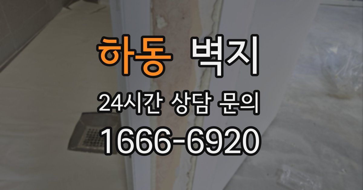 하동 벽지