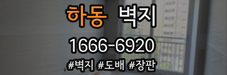 하동 벽지