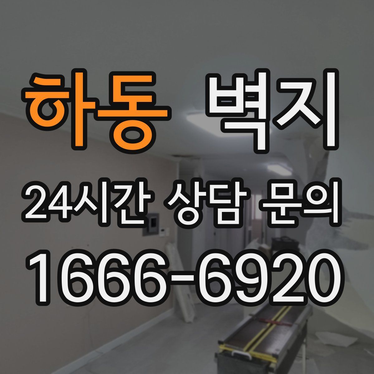 하동 벽지