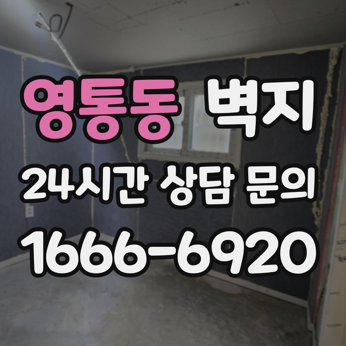 영통동 벽지