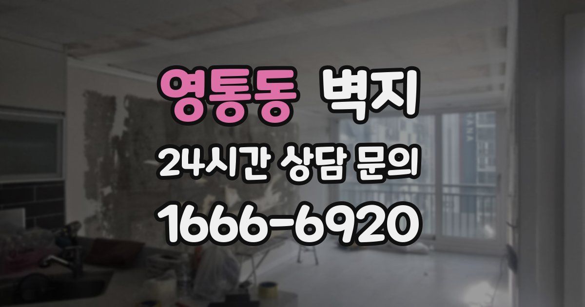 영통동 벽지