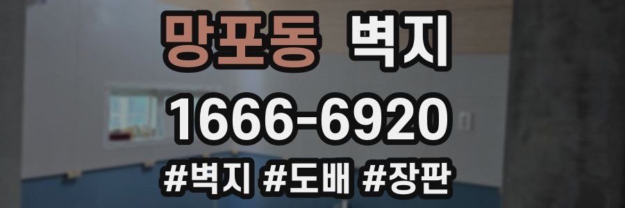 망포동 벽지