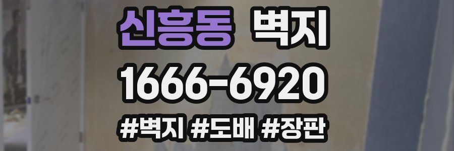 신흥동 벽지