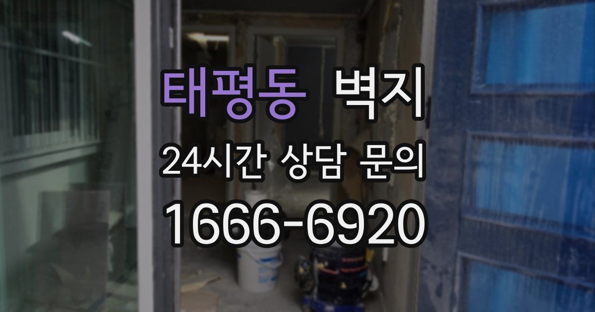 태평동 벽지
