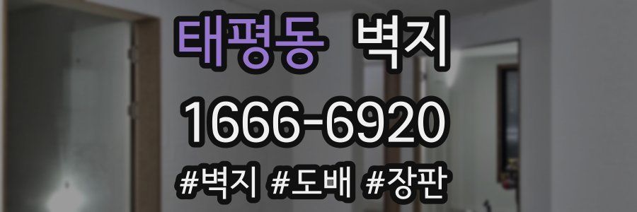 태평동 벽지
