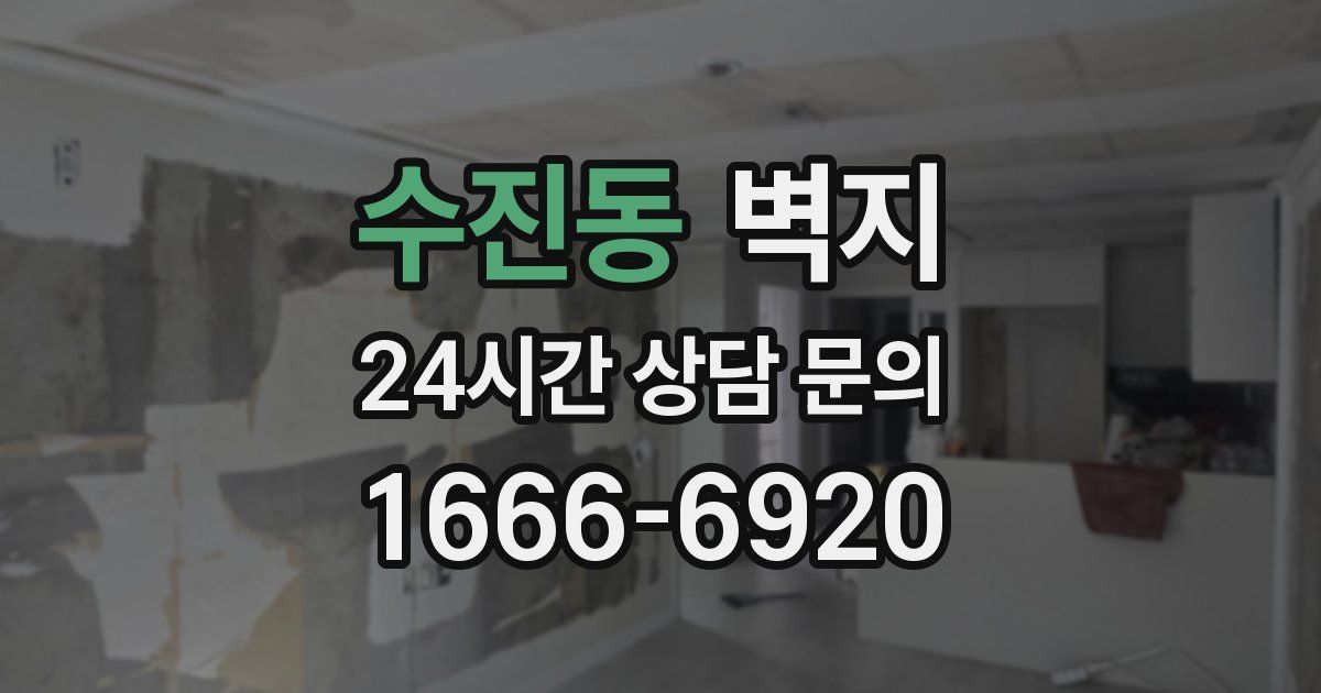 수진동 벽지