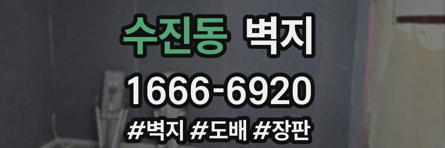 수진동 벽지