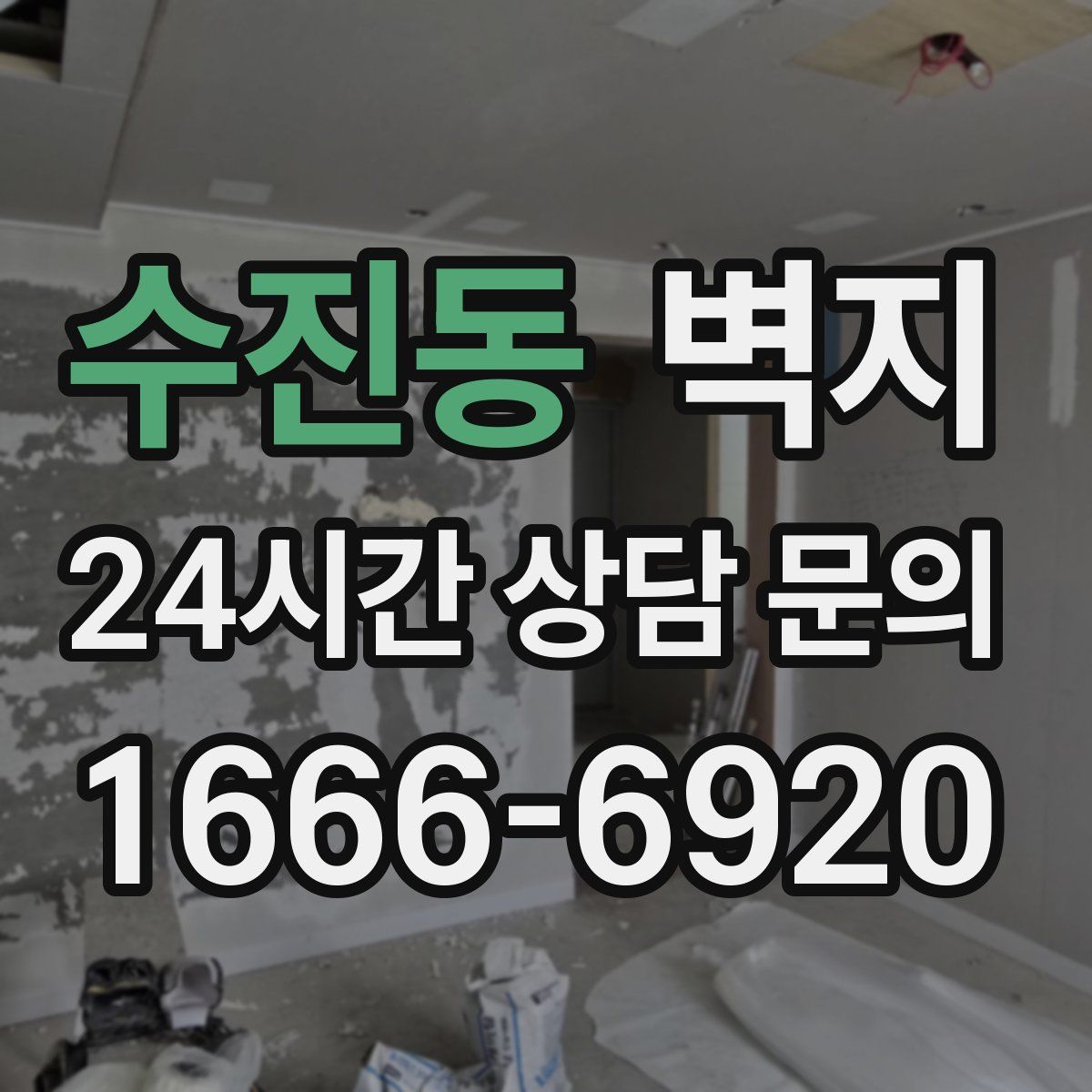 수진동 벽지