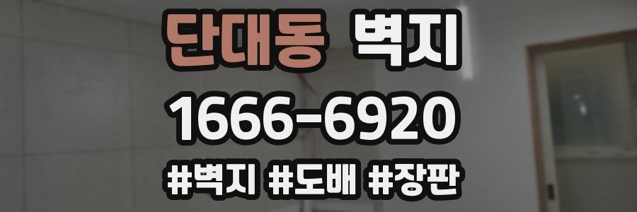 단대동 벽지