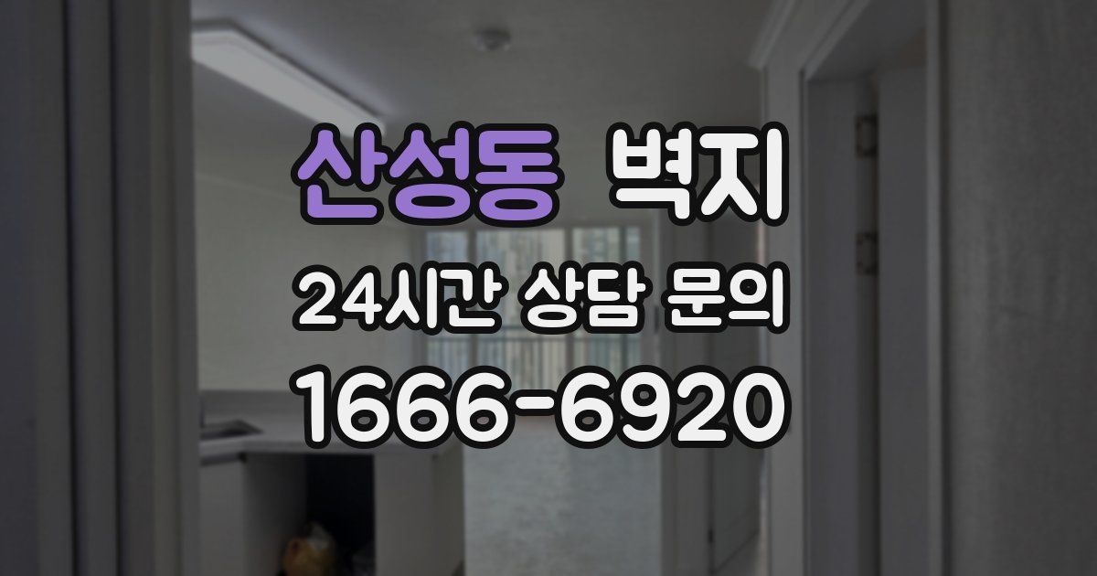 산성동 벽지