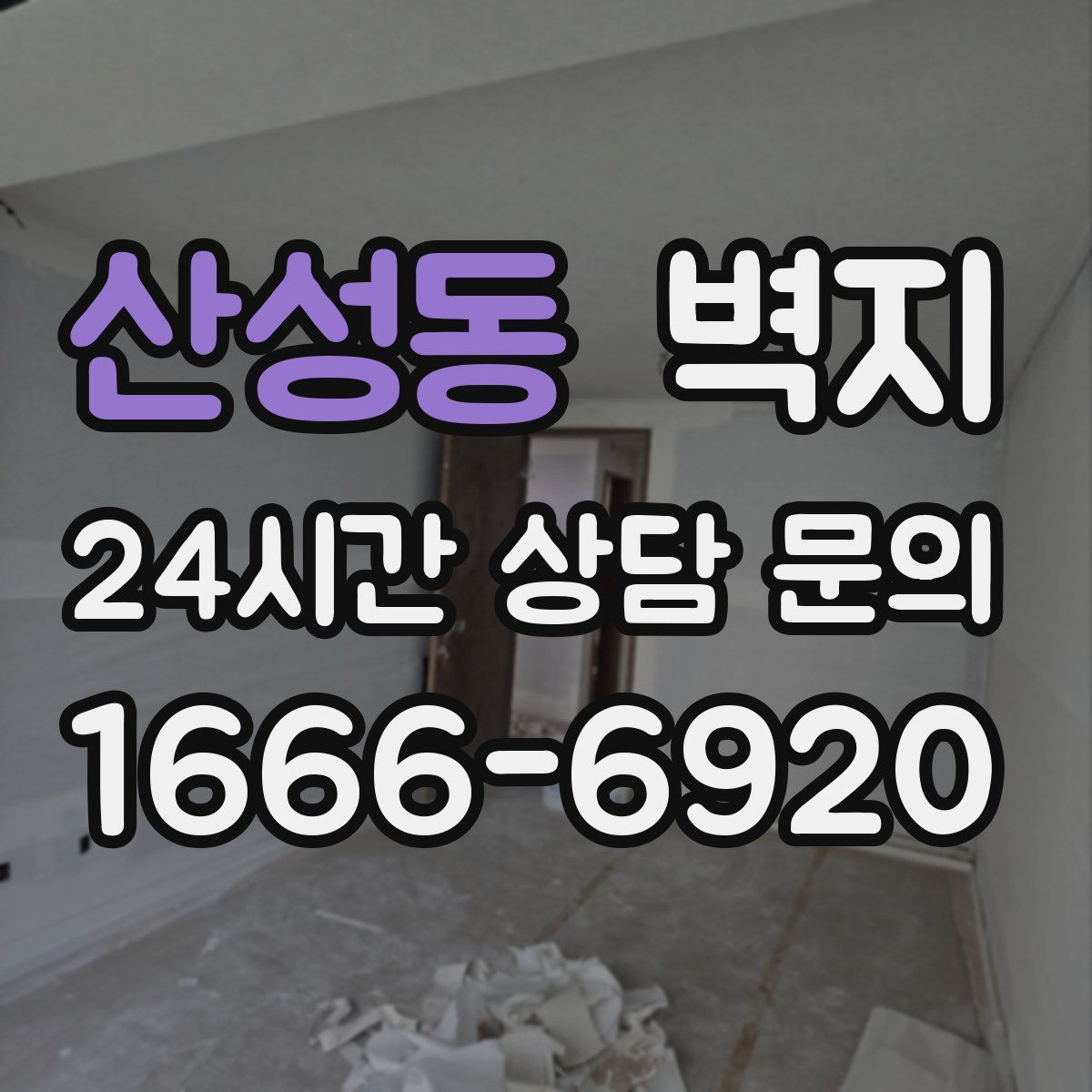 산성동 벽지