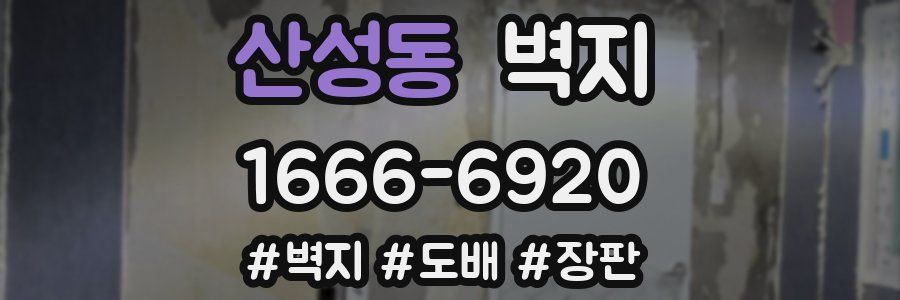 산성동 벽지
