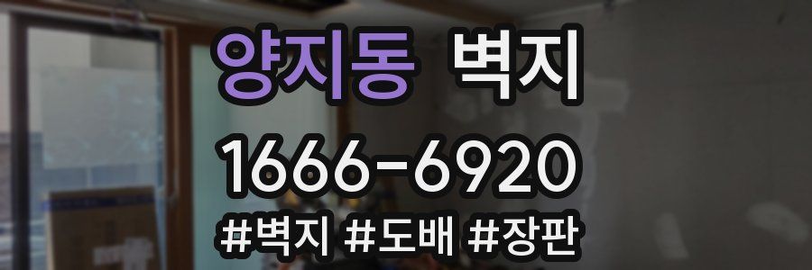 양지동 벽지