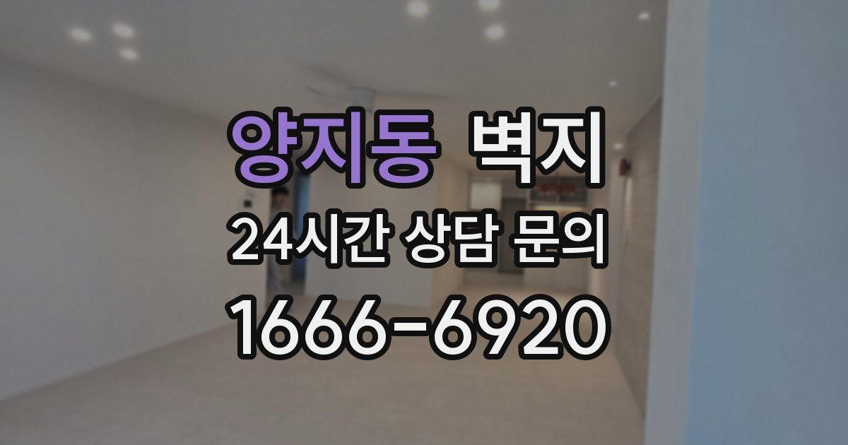 양지동 벽지