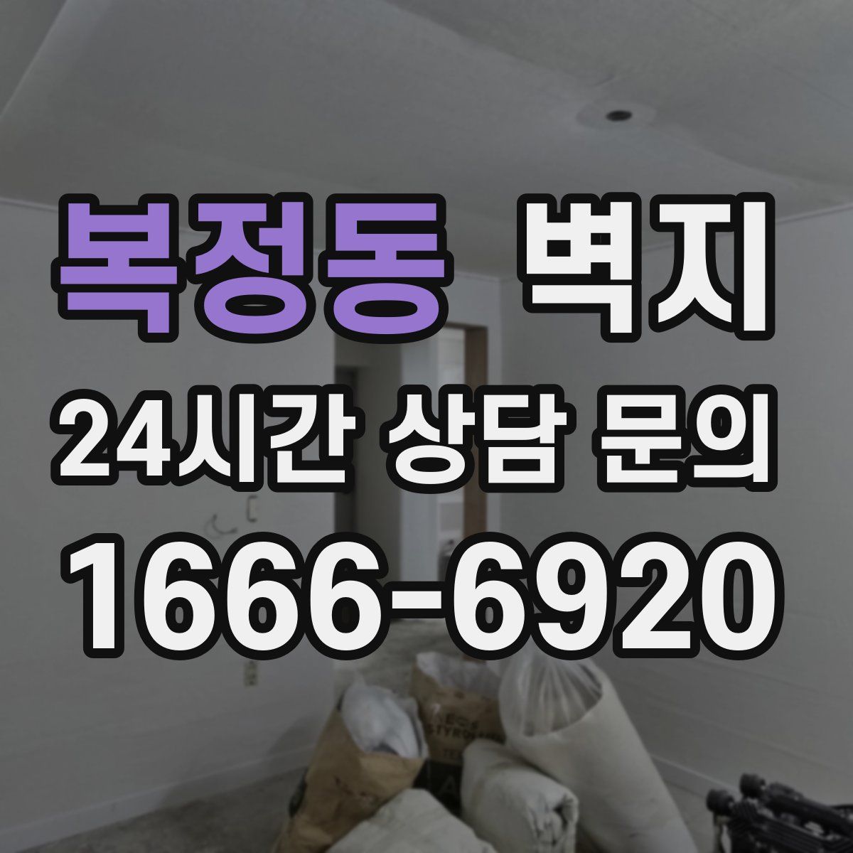 복정동 벽지