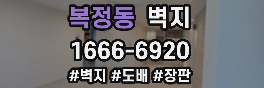 복정동 벽지