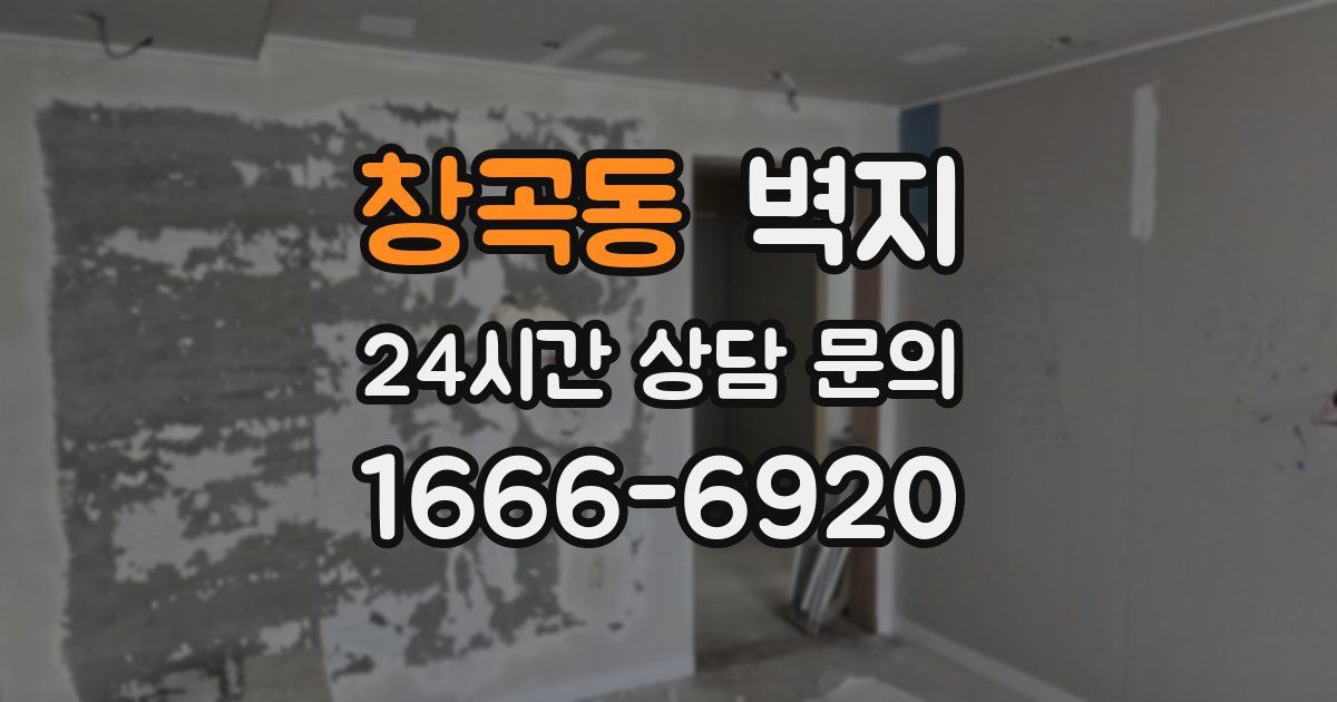창곡동 벽지