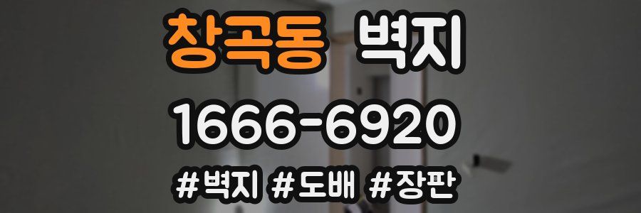 창곡동 벽지