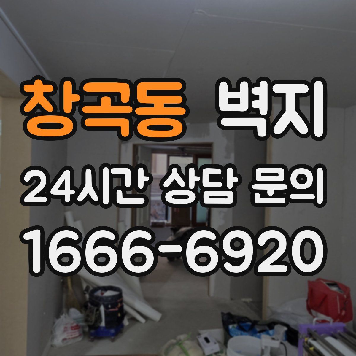 창곡동 벽지