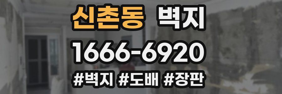 신촌동 벽지