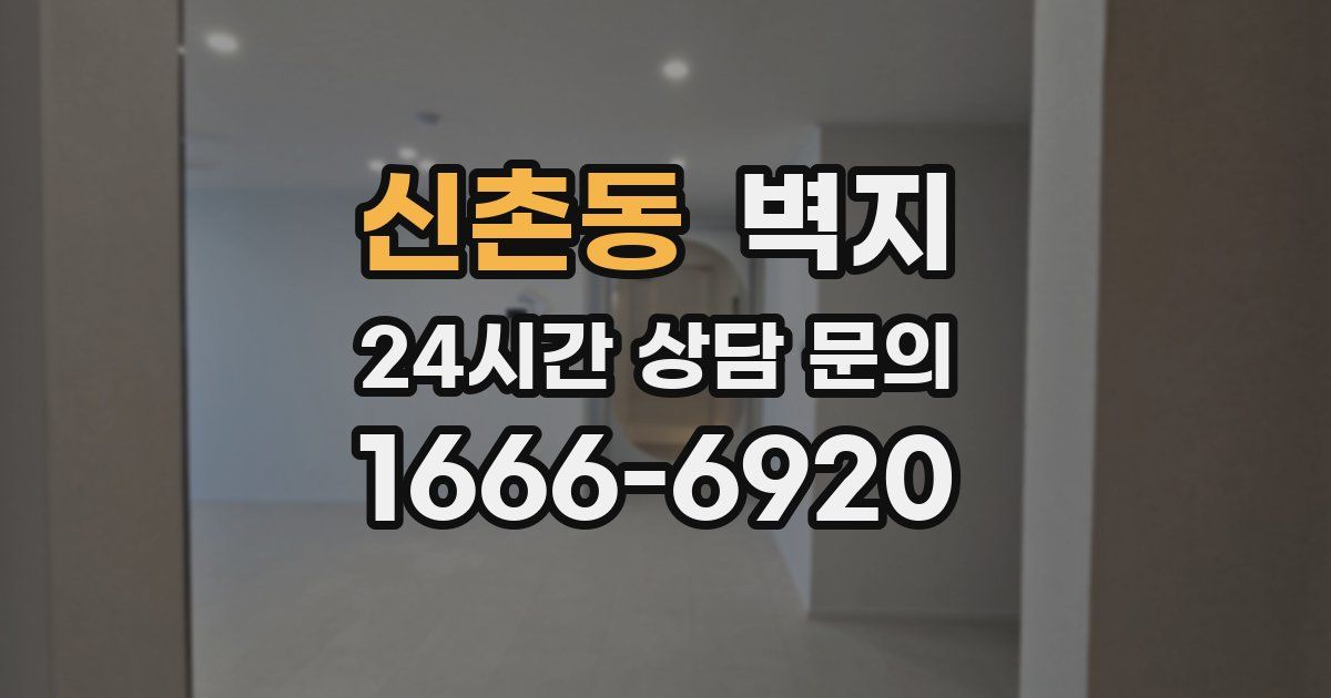신촌동 벽지