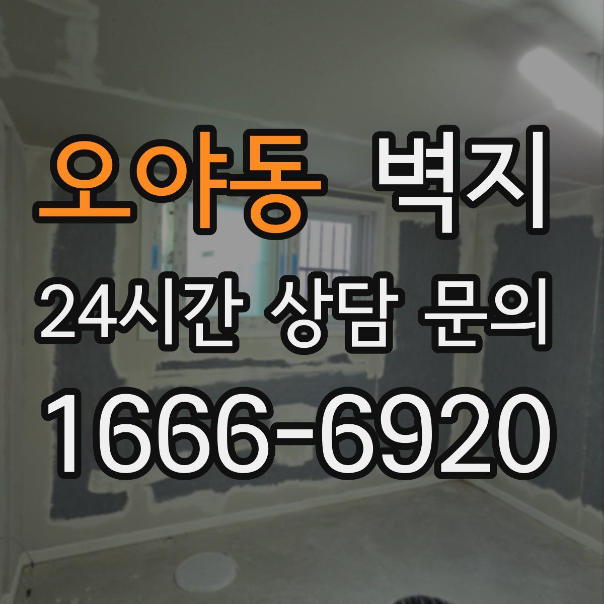 오야동 벽지