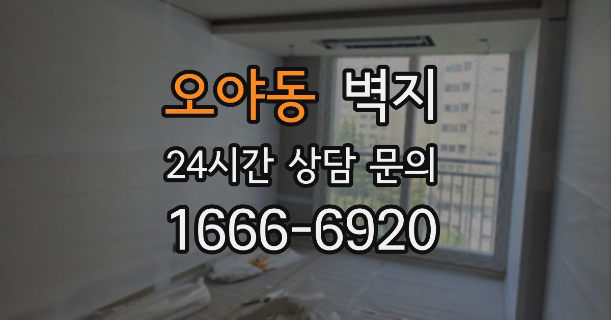 오야동 벽지